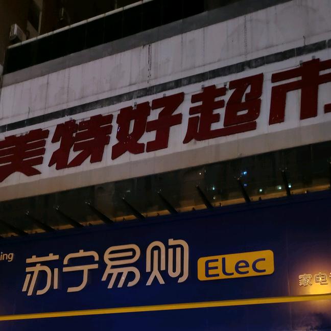 美特好五一路店