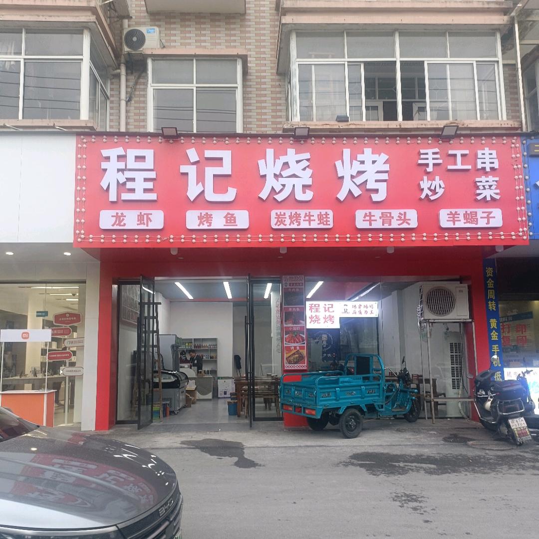 程记烧烤