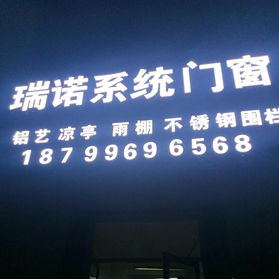 昌吉市瑞诺门窗系统门窗阳光房雨棚制作安装
