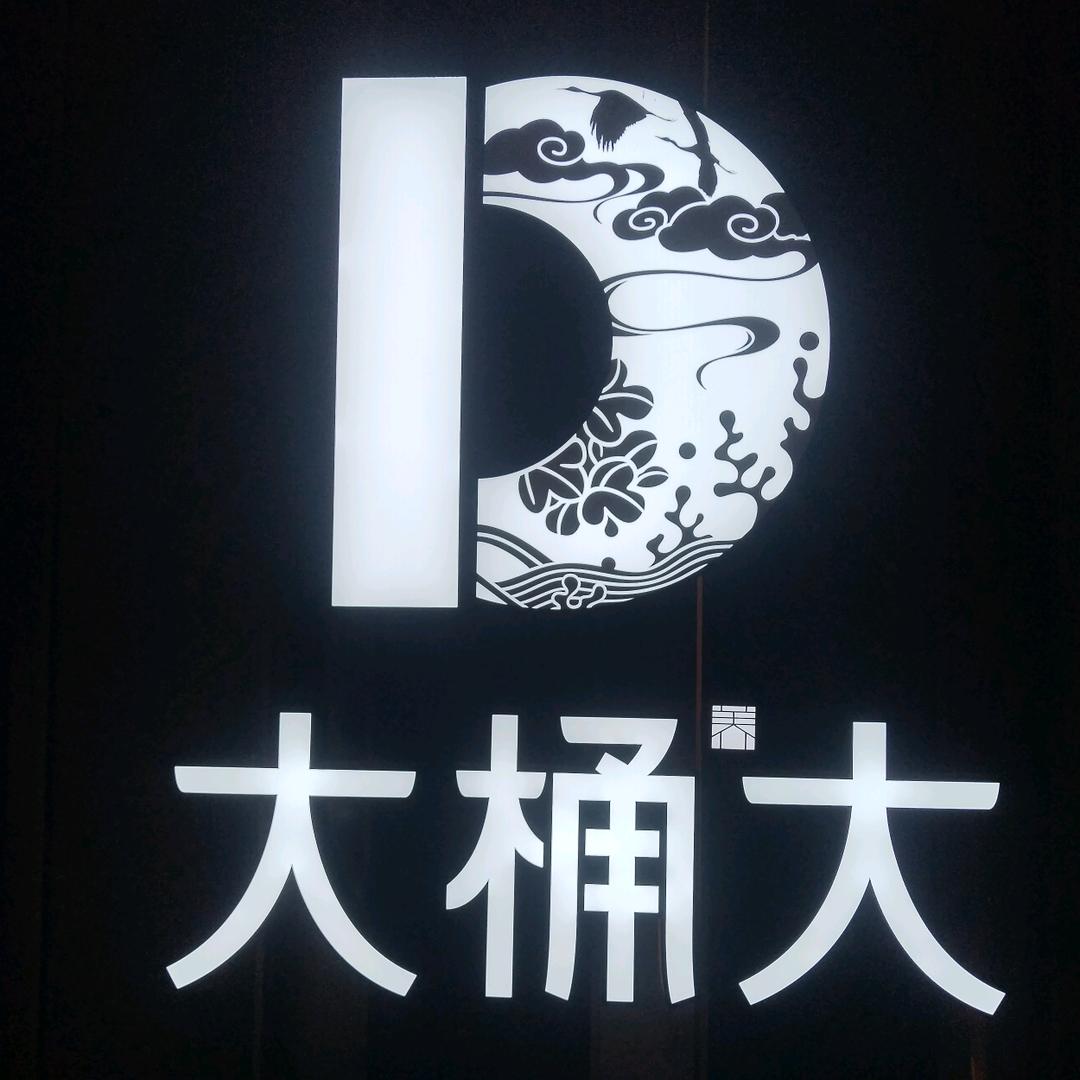 大桶大足浴(浦江万达店)专用号