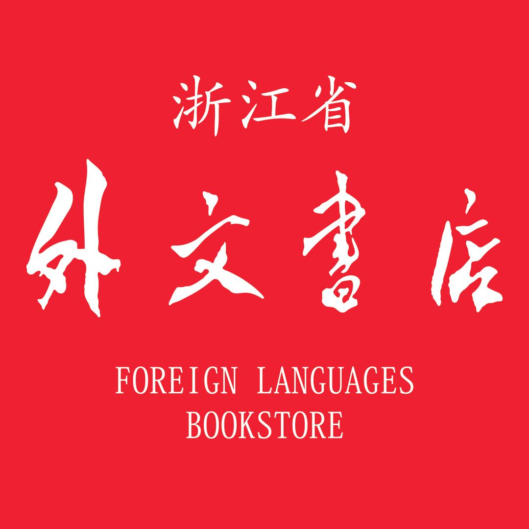 浙江省外文书店