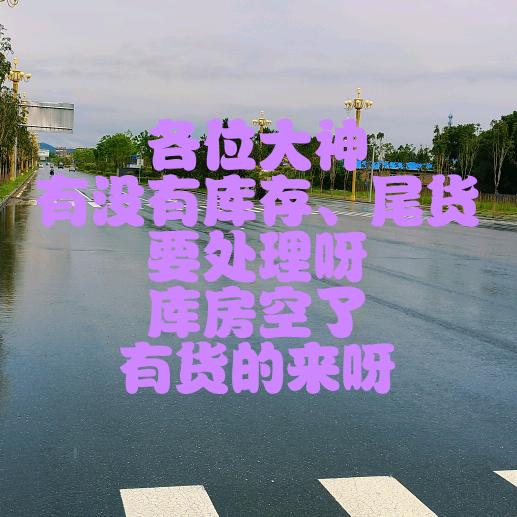 库存尾货回收