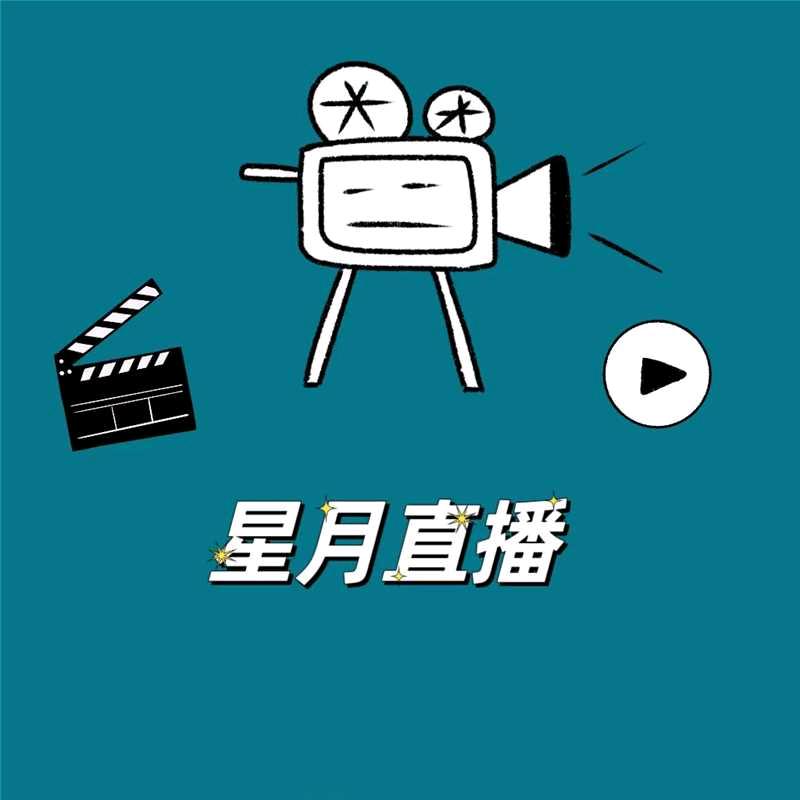 星月直播