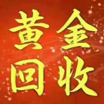 （回收黄金）济宁