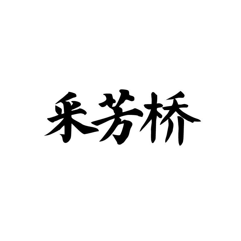 采芳桥家居清洁旗舰店