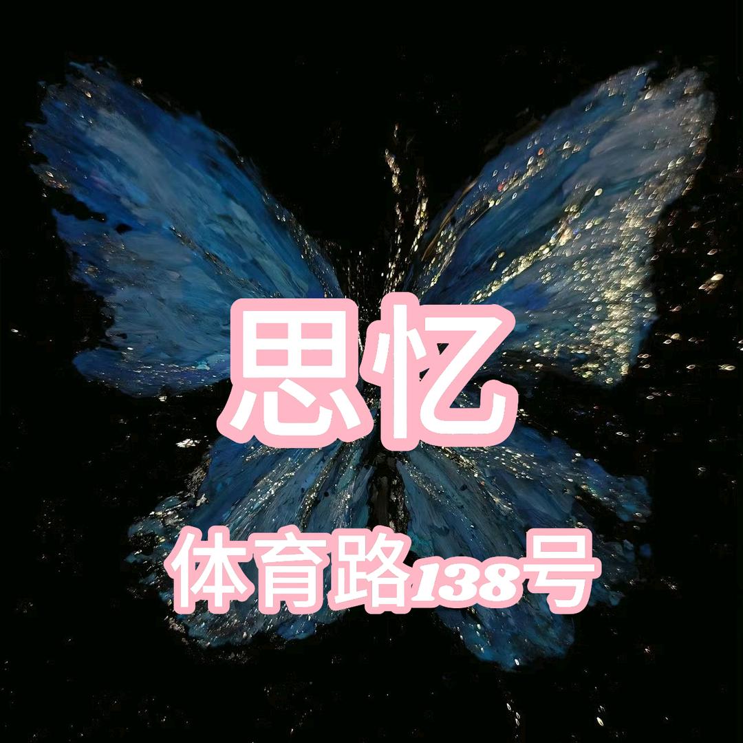 思忆美业工作室