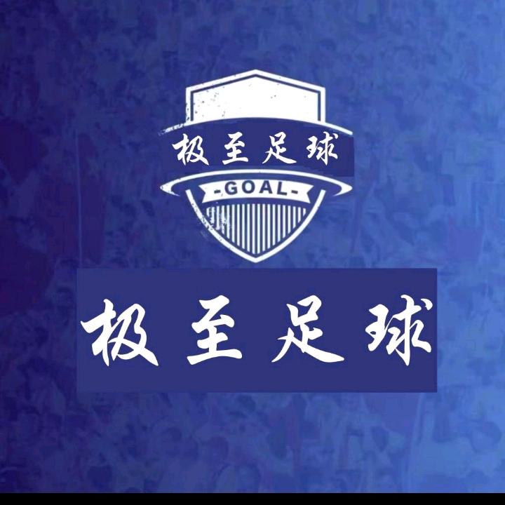 极至足球