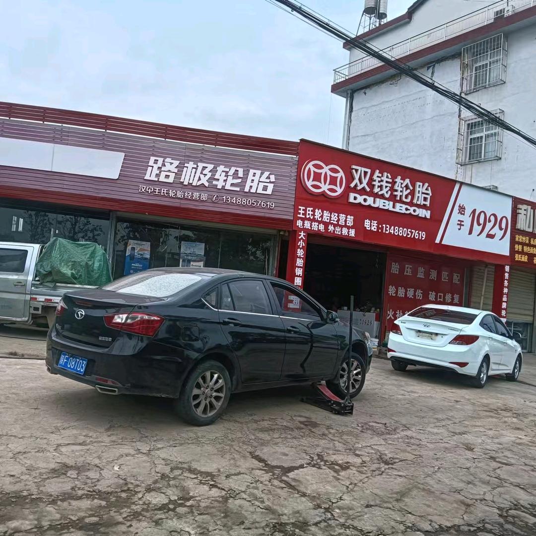 汉中轮胎哥