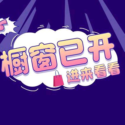 小牛牛（好物在橱窗）