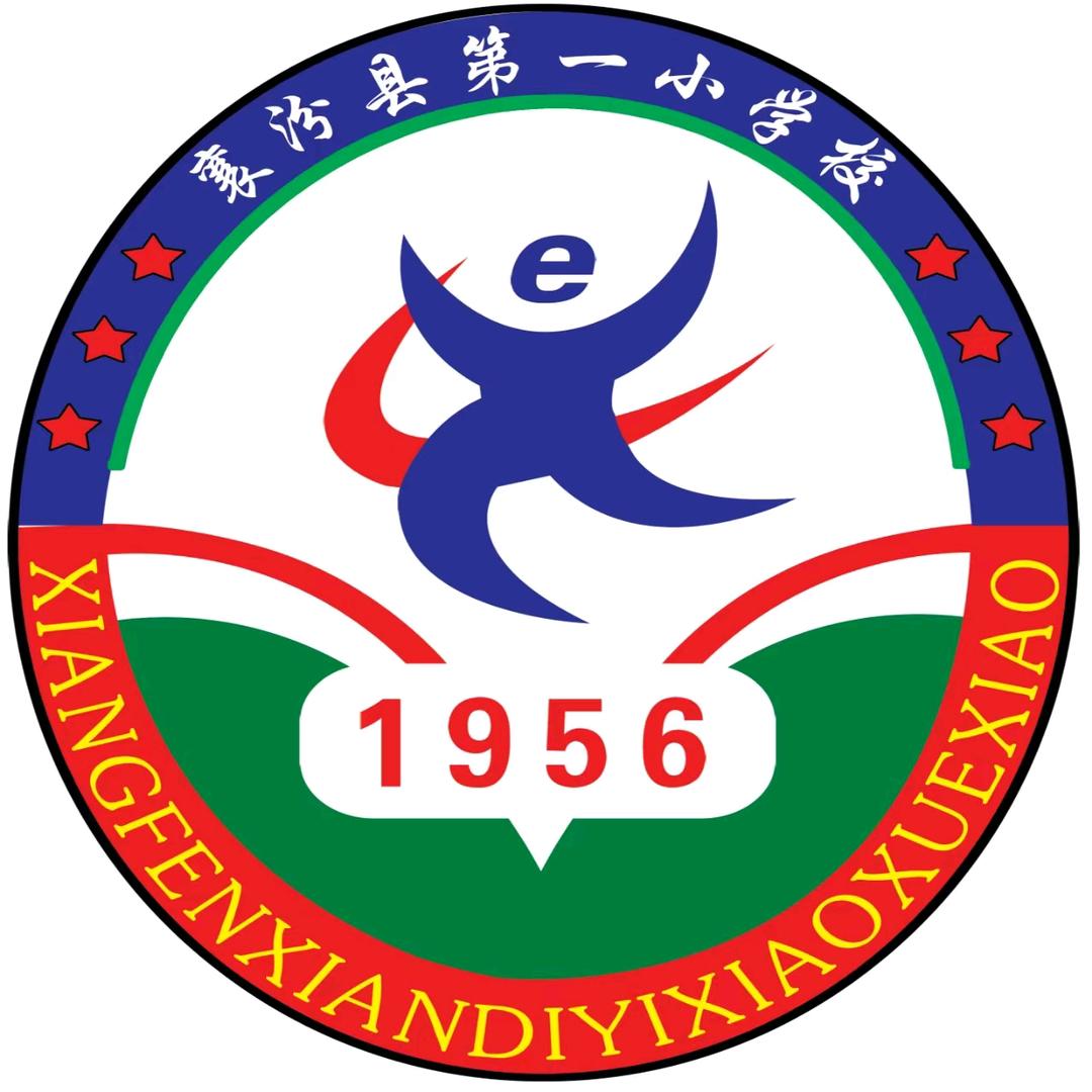 襄汾县第一小学校