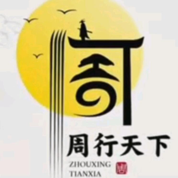 周行天下