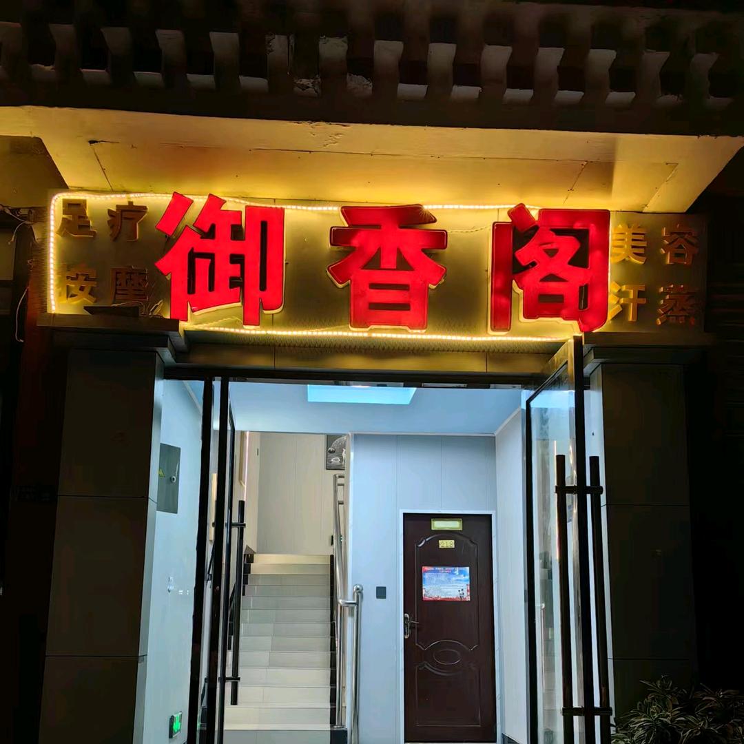 御香阁