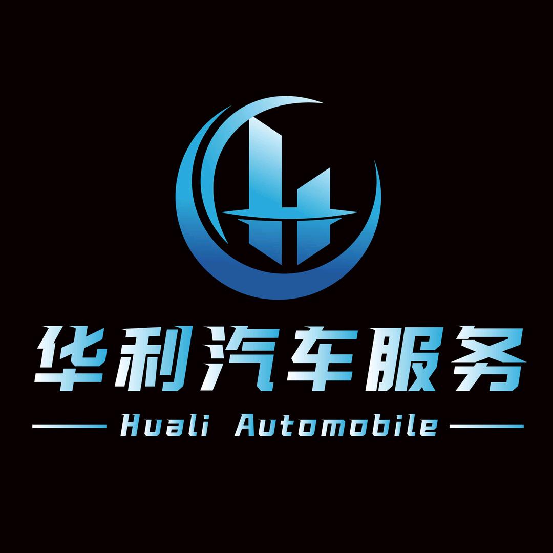 济南华利汽车服务有限公司