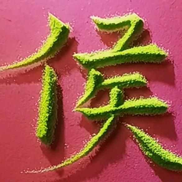ღ侯🇨🇳