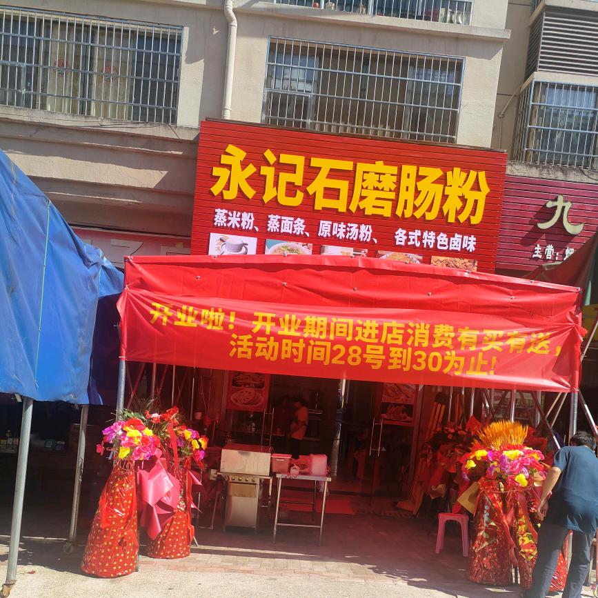 永记肠粉（特色卤菜)