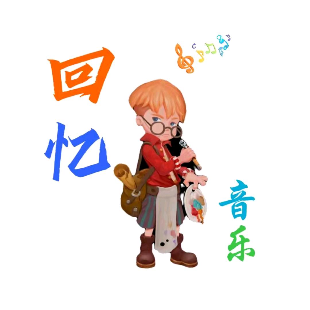 开心就好
