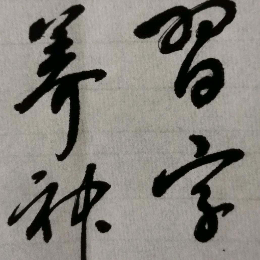 简墨.徐