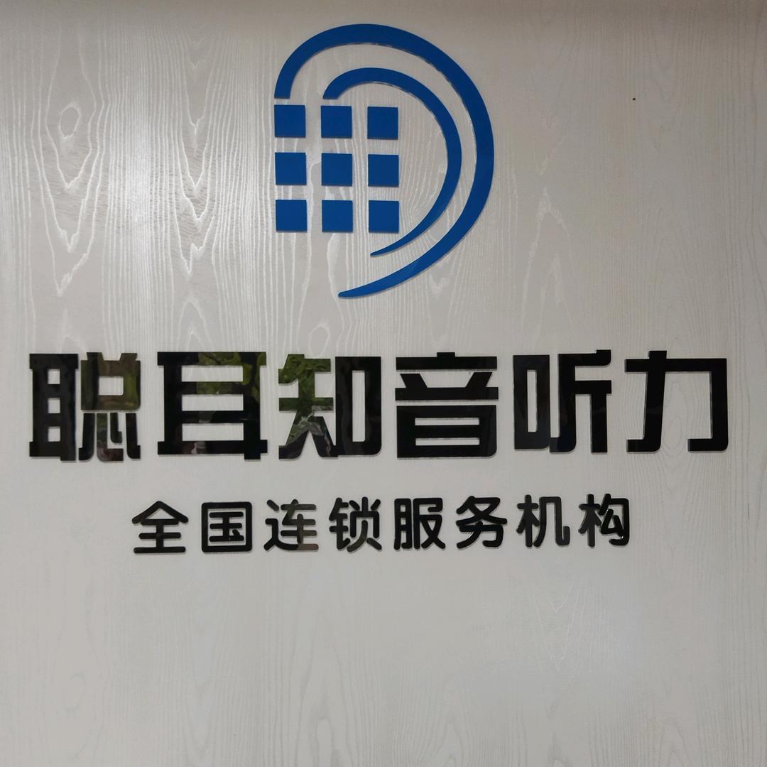 聪耳知音耳聋助听器(大观店)