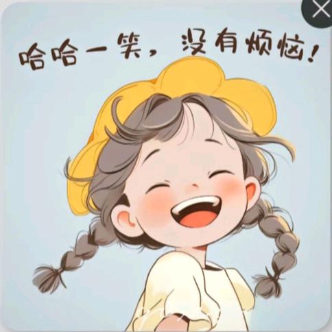 木子没烦恼