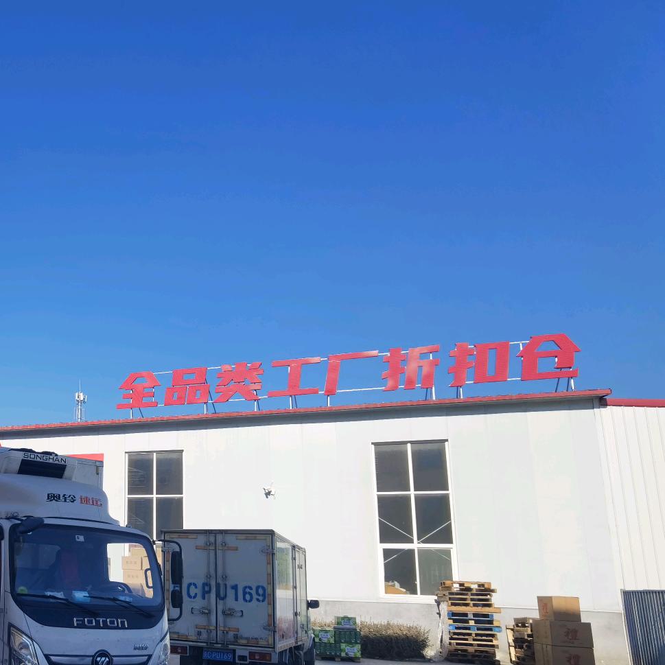 高碑店折扣仓