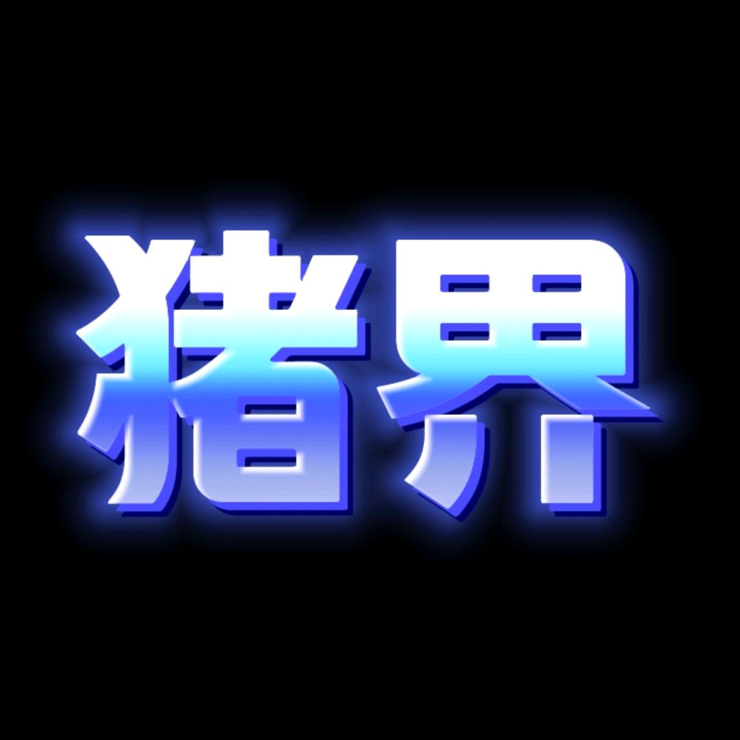 猪界