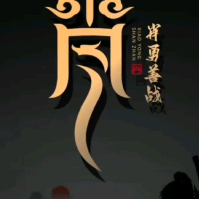 初心不忘方得始终