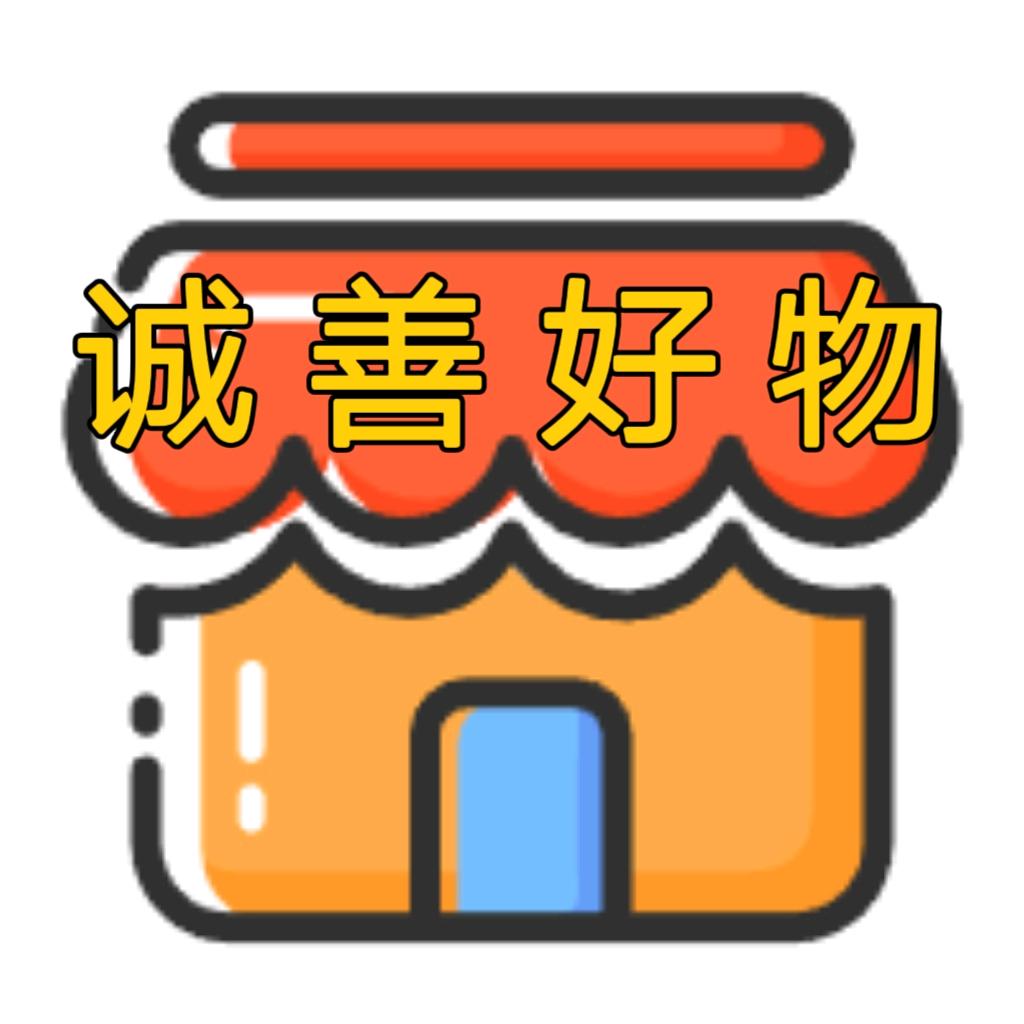 诚善生活好物小铺