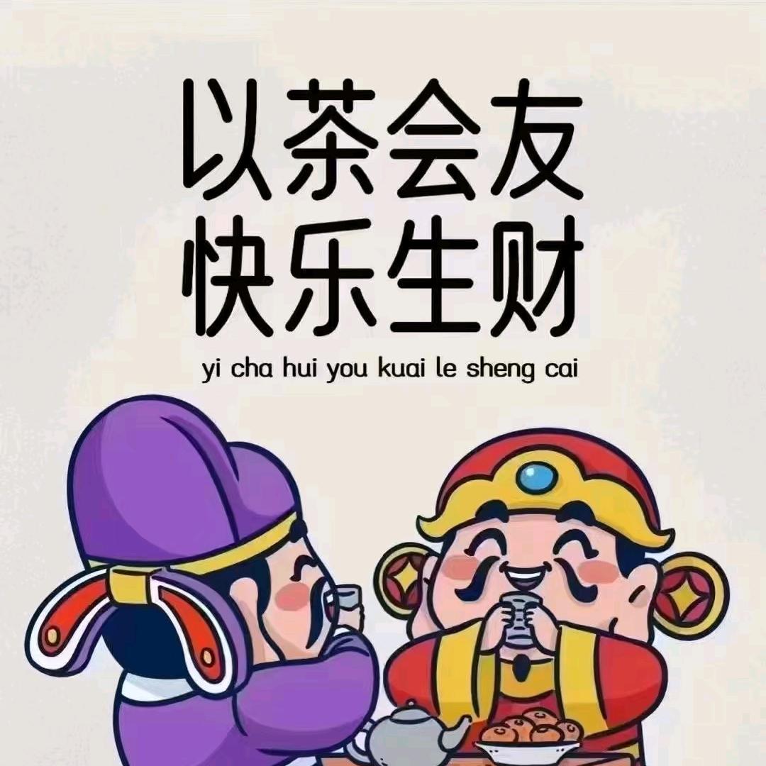 以茶会友