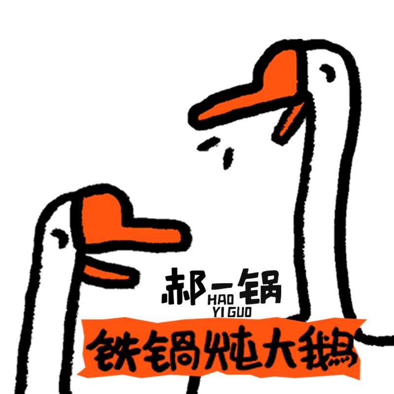 郝一锅.铁锅炖大鹅