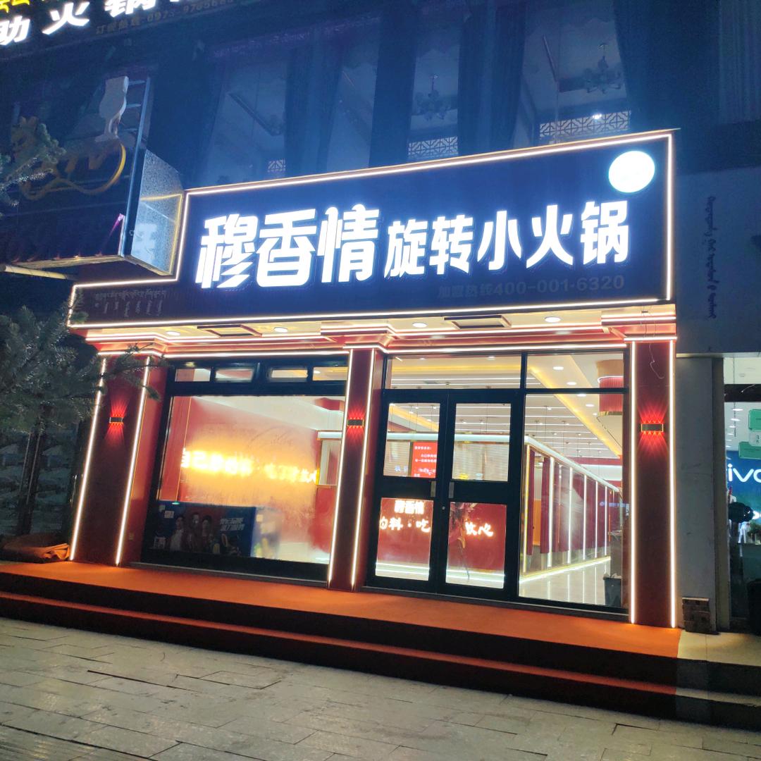 河南县穆香情旋转小火锅