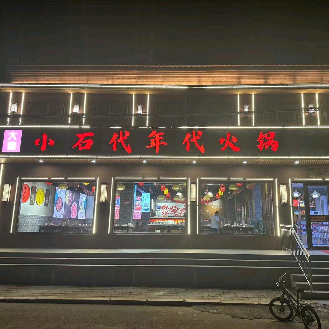 邹城小石代年代火锅