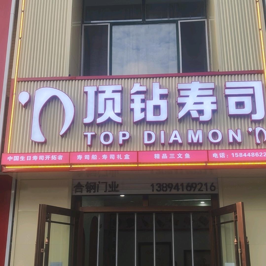 顶钻寿司管理员扶余店