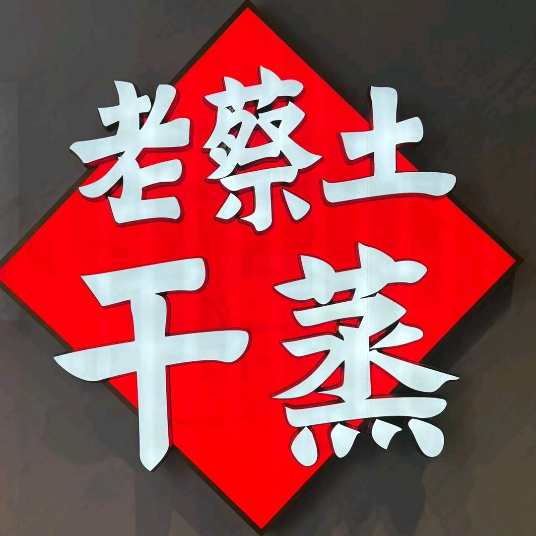 老蔡土干蒸—水东街店（宠粉号）