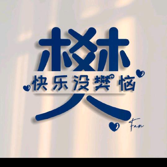 ：༗快乐没樊ཻ恼࿐