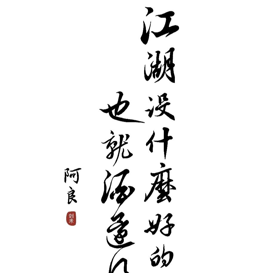 小鸟不在依人