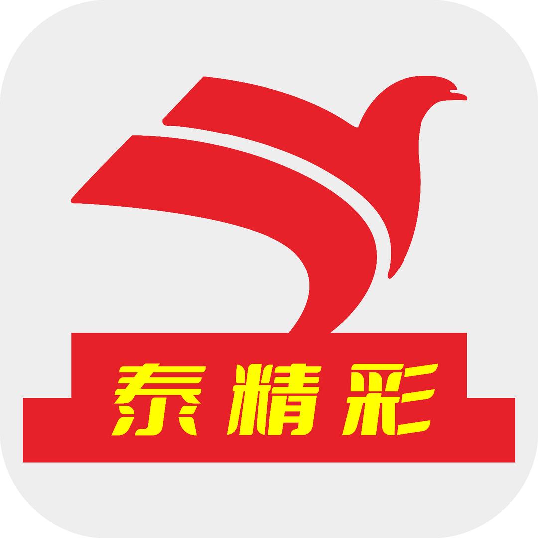 泰精彩