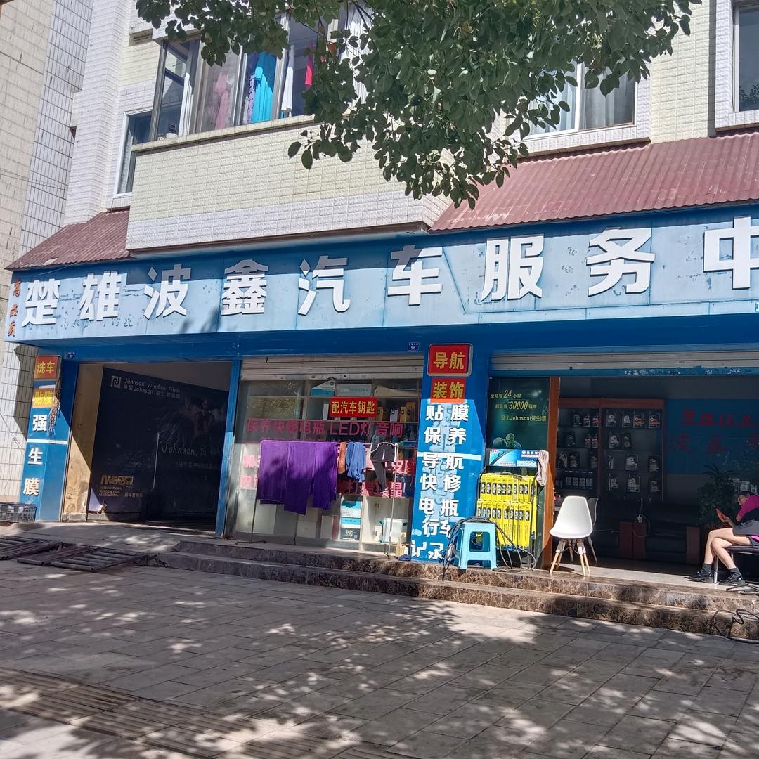楚雄波鑫汽车服务中心