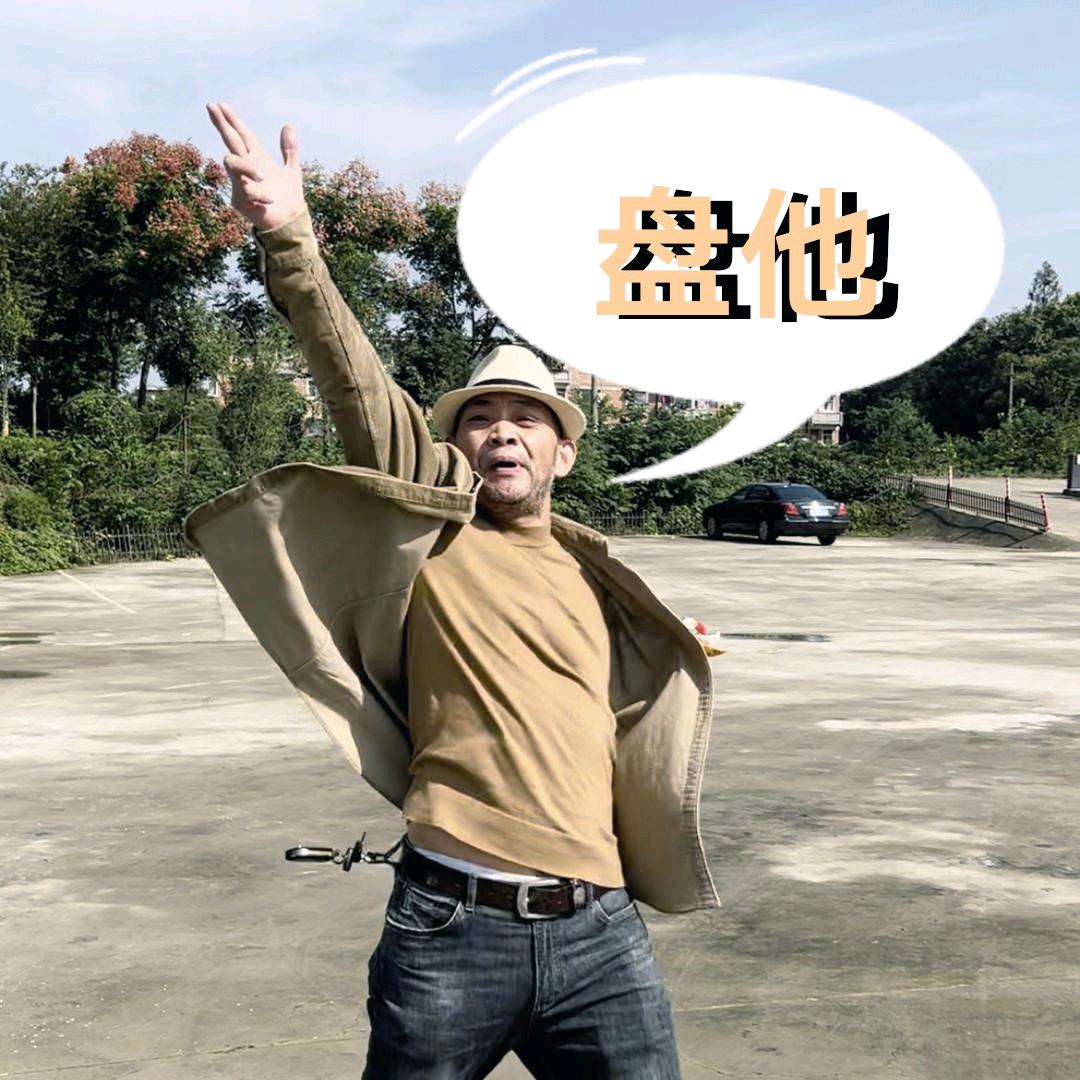 王哥盘他