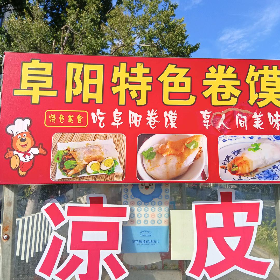 苏州阜阳卷馍在永旺