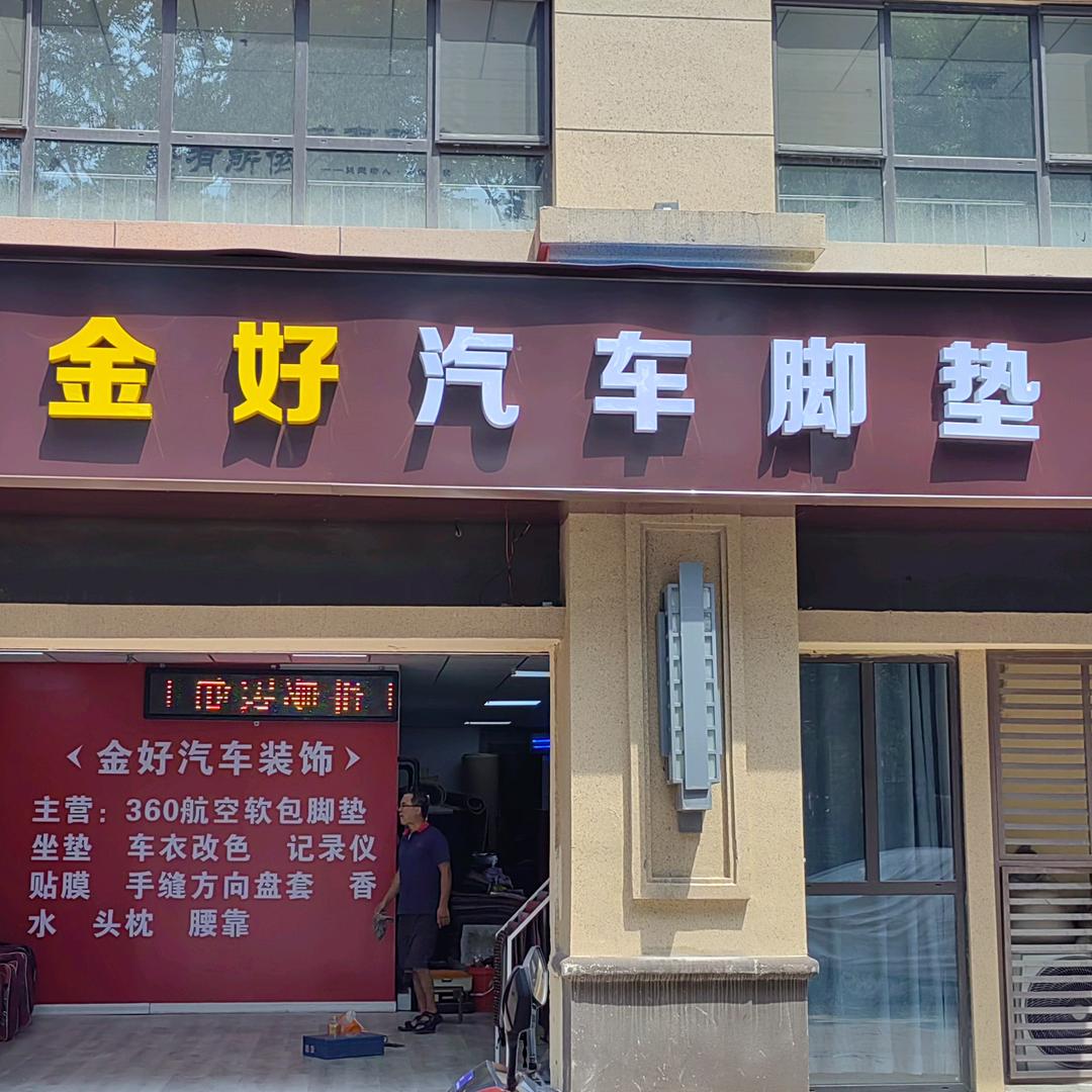 曲江二期香都东岸金好汽车脚垫