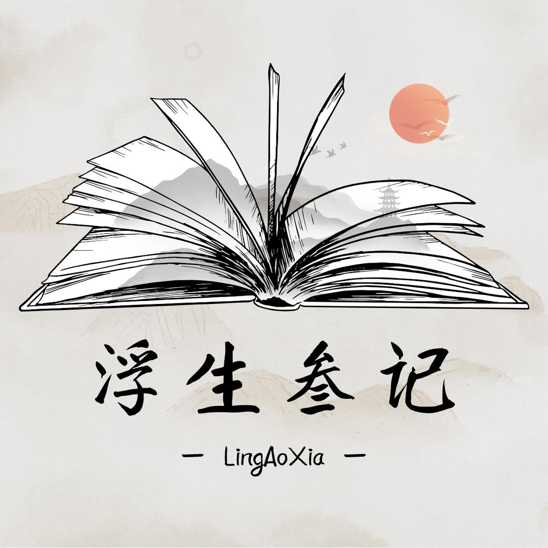 LAX浮生叁记📝