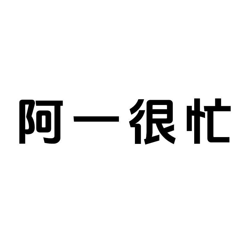 阿一很忙