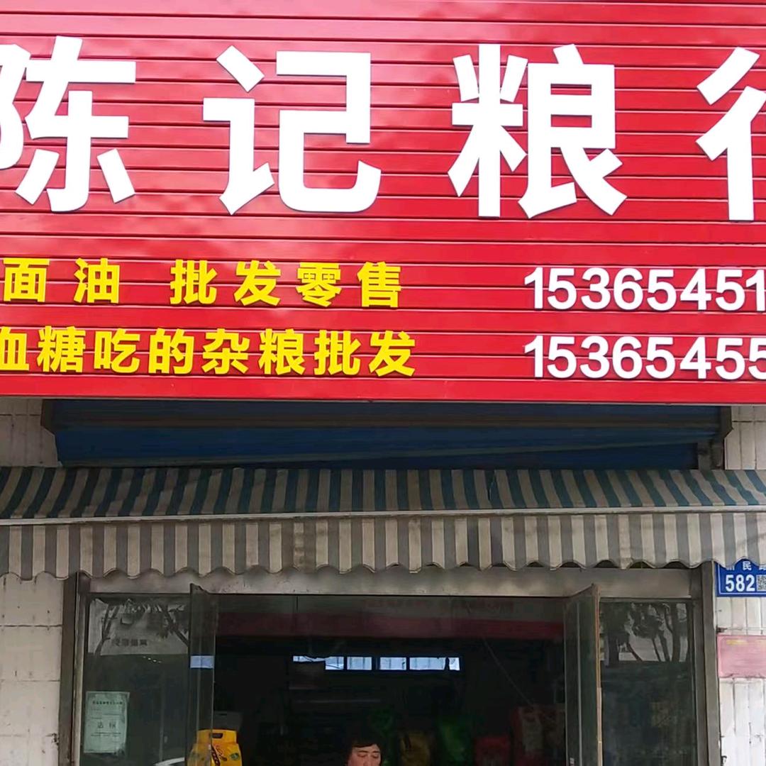 灌云县伊山镇陈守亮粮店
