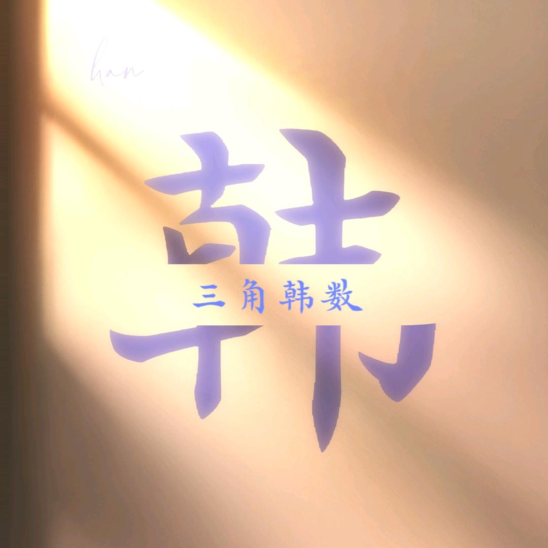 ꕥ᭄彪形大韩ꦿᩚ࿐