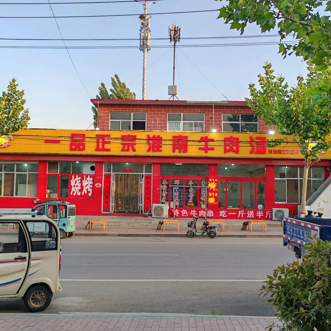 一品正宗淮南牛肉汤官方号