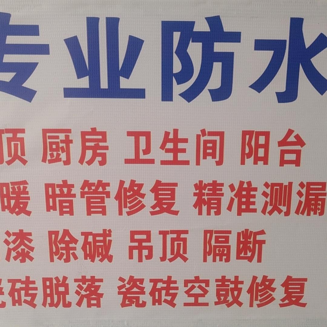 同城专业防水堵漏，精准测漏