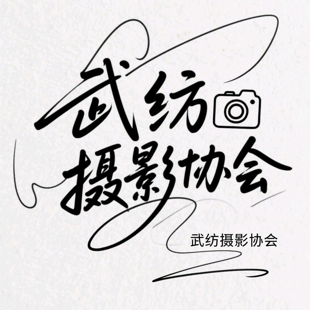 武纺摄影协会