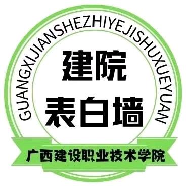 广西建院表白墙（有新生裙）