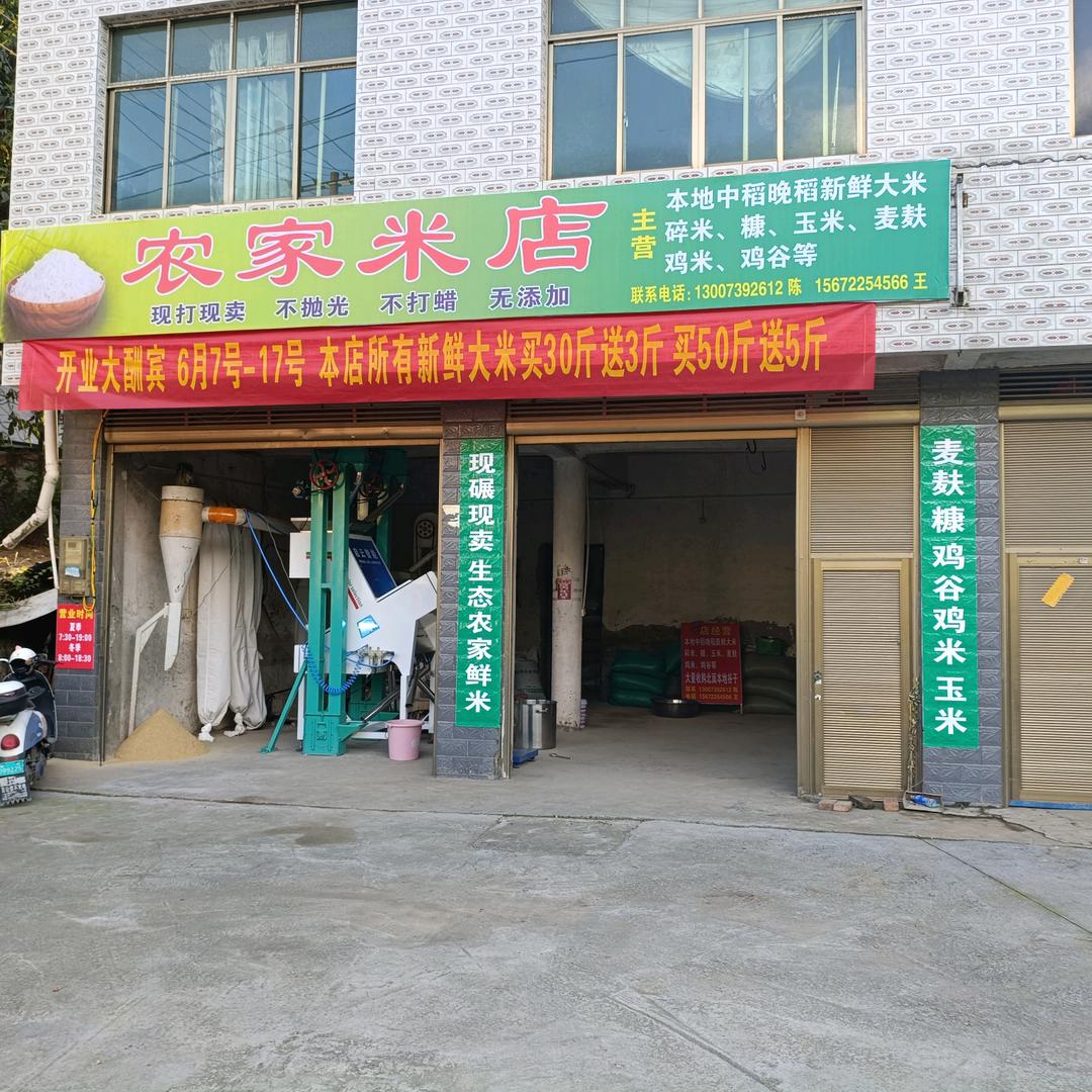 隆回农家米店