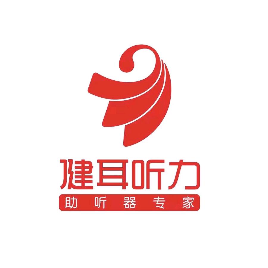 健耳听力大新店